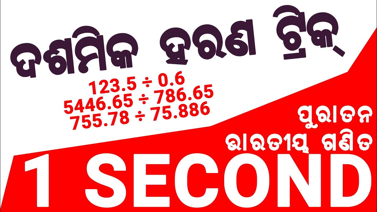 Decimal Division Trick | Division Trick in Odia