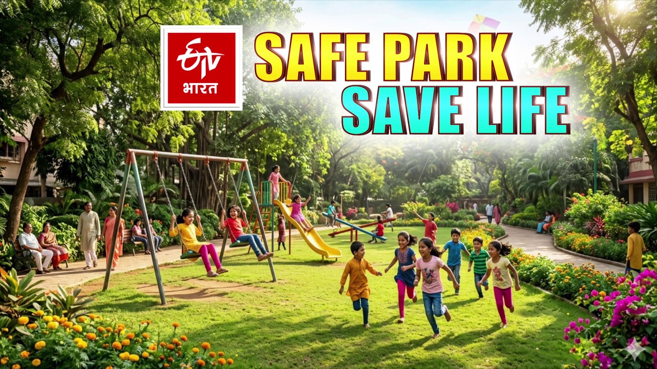 Safe Park, Safe Life Campaign: बच्चों के हक में उठाइए अपनी आवाज, जुड़िए ETV BHARAT के अभियान के साथ।