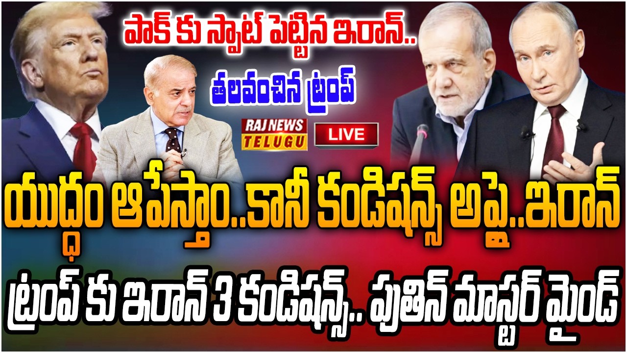 LIVE : పుతిన్ వేసిన స్కెచ్ తో ఇరాన్ రివర్స్ ఎటాక్.. ట్రంప్‌కే షరతులు | Iran's Conditions for Trump