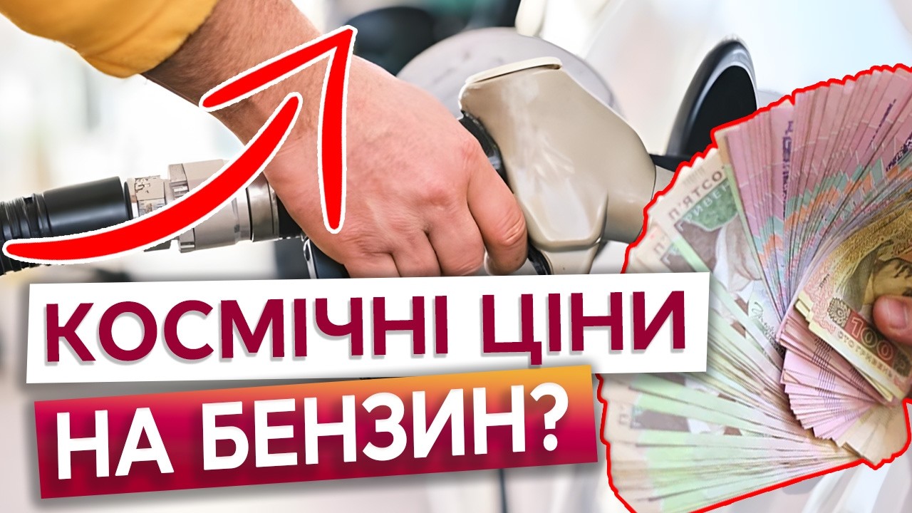 ⭕ Бензин ЗЛЕТИТЬ до 80 гривень? Ось що станеться з ринком нафтопродуктів через війну в Ірані