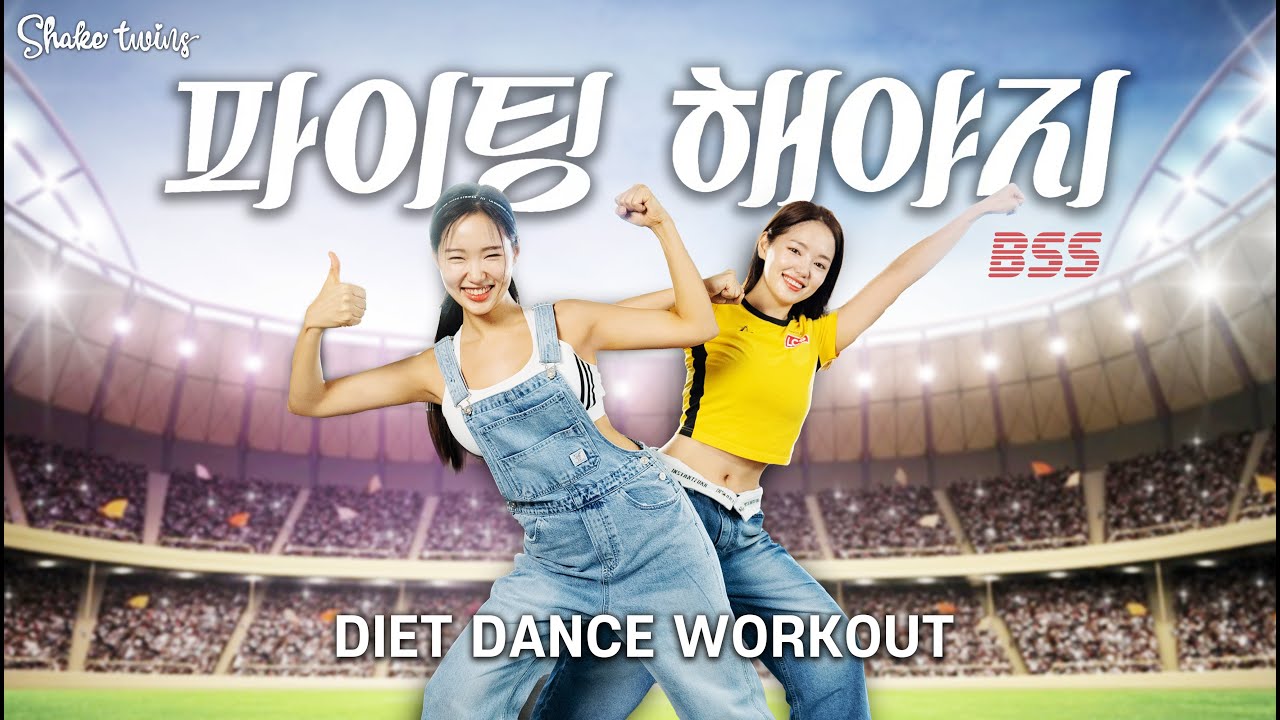 [아이돌 다이어트댄스] 부석순 화이팅해야지 매일 2곡만 해보세요..신나게 살 빠지는 기적이 일어납니다. 꼭이요!