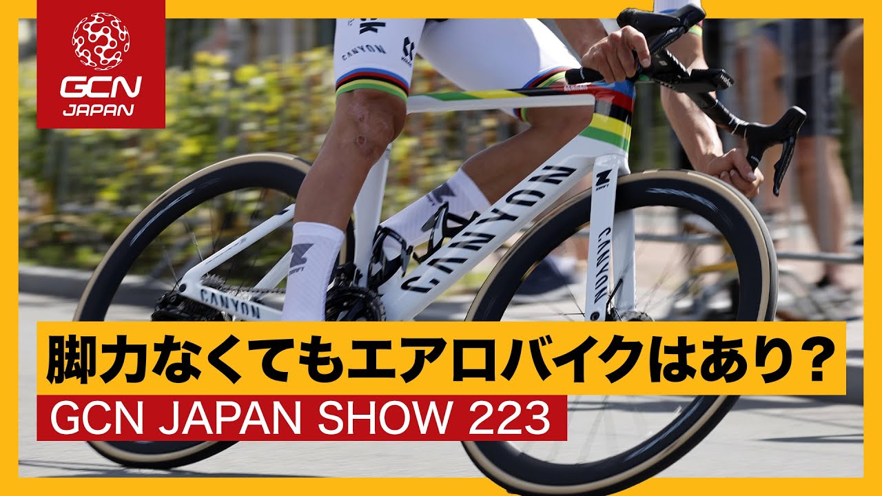エアロロードはどんな人に向いてる？【GCN JAPAN SHOW 223】