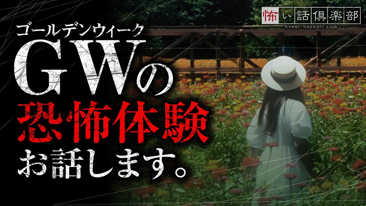 ゴールデンウィークの怖い話-3話つめ合わせ【怪談朗読】「家に入ってきたのは」「ショッピングモール」「オンラインゲーム」