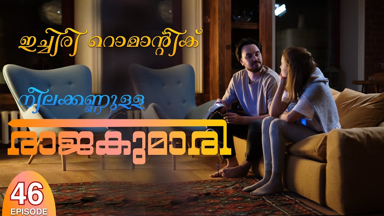 നീലക്കണ്ണുള്ള രാജകുമാരി | PART - 46 | NEELAKKANNULLA RAJAKUMARI - ഇച്ചിരി റൊമാന്റിക്