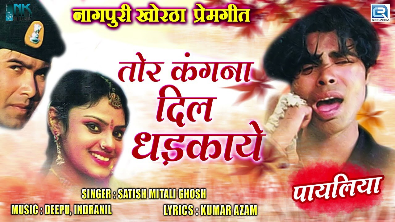 #2021 New Nagpuri Khortha #Love Song | Tor Kangna Dil Dhadkay | Satish, Mitali Ghosh | #Payaliya