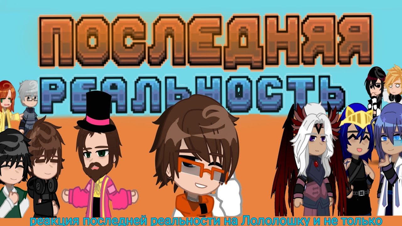 Реакция Последней Реальности {ПР} на Лололошку и не только🌐 ||1.75|| //перезалив//