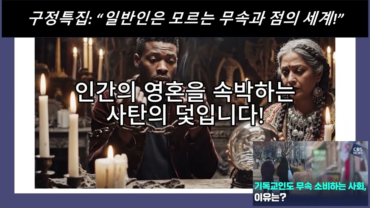 설 특집: “일반인은 모르는 무속과 점의 세계!”