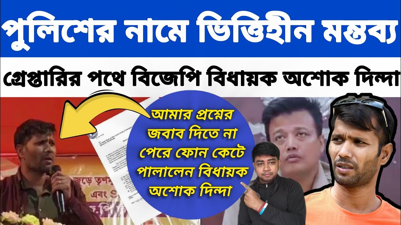 গ্রেপ্তার হবেন বিজেপি বিধায়ক অশোক দিন্দা❓ পুলিশের নামে ভিত্তিহীন মন্তব্য করায় আইনি নোটিশ❗