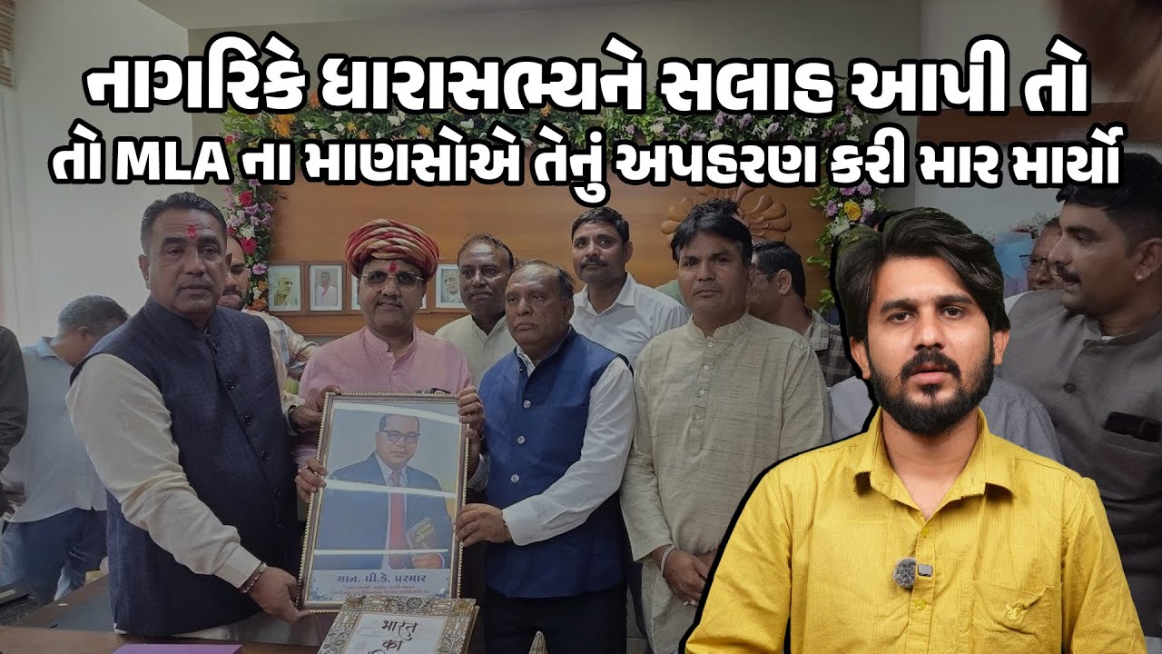 MLA PK Parmar પર ગંભીર આરોપ | ધારાસભ્યના માણસોએ નાગરિકનું અપહરણ કરી જીવલેણ હુમલો કર્યો !