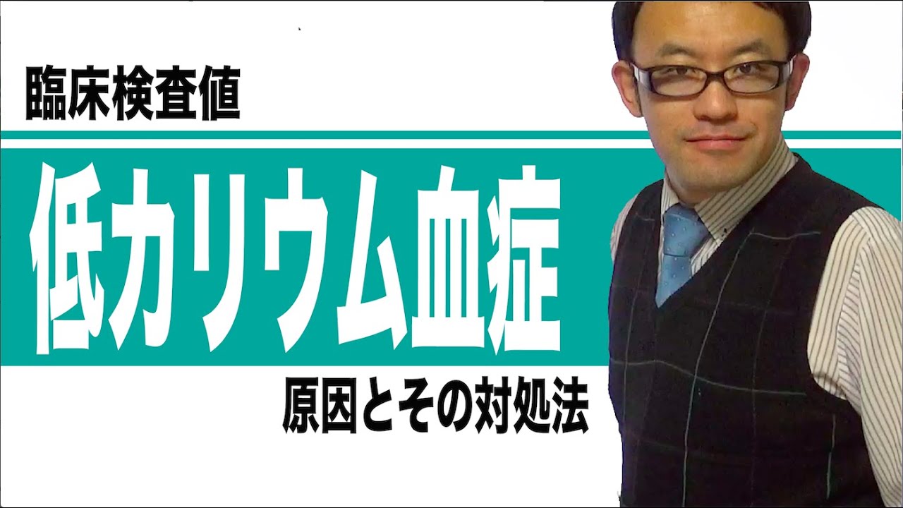 低カリウム血症