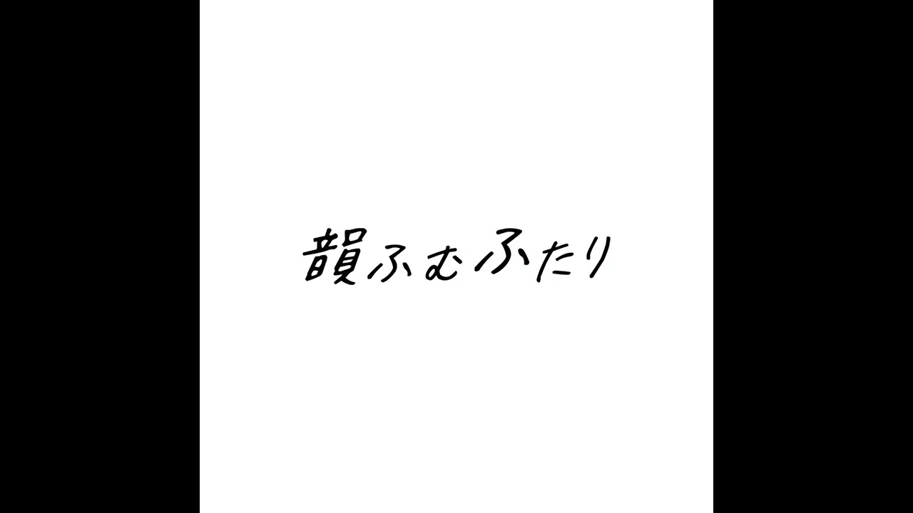 #6 韻ふむわたし【韻ふむふたり】