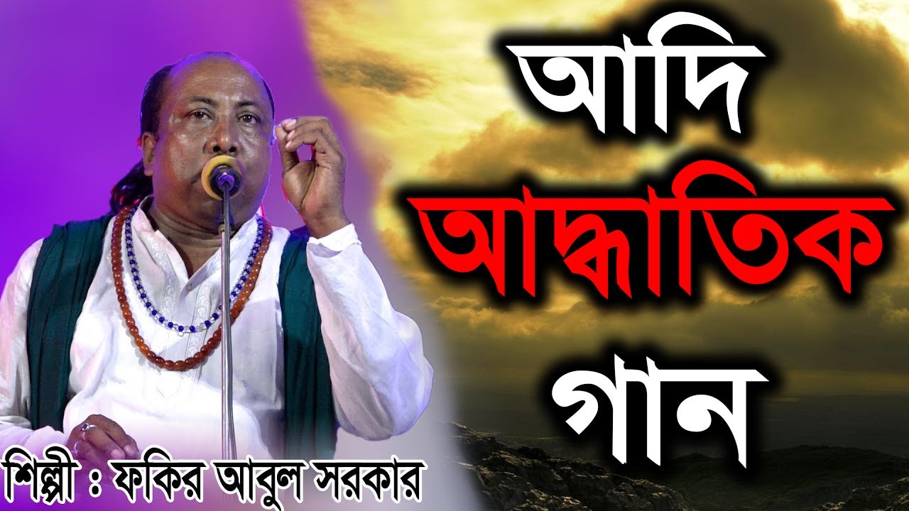 আদি আদ্ধাতিক গান | ফকির আবুল সরকার | Fakir Abul Sarkar