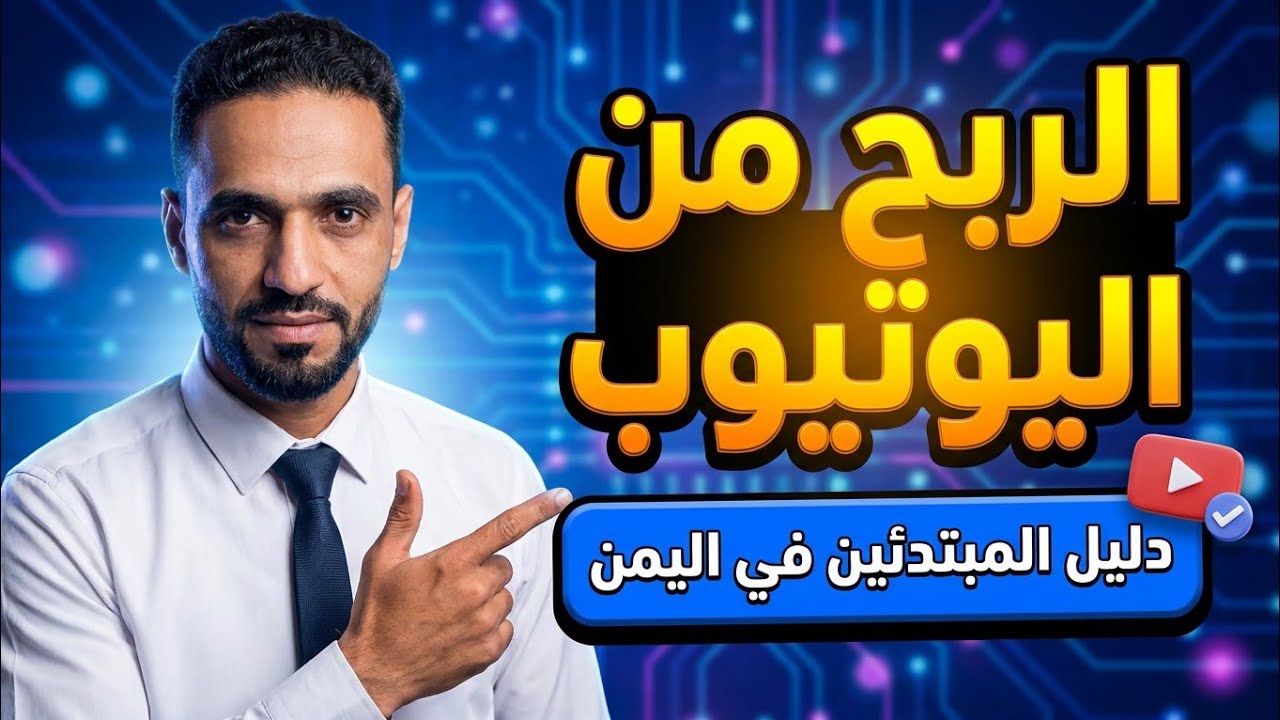 تفعيل الربح من اليوتيوب في اليمن للمبتدئين 