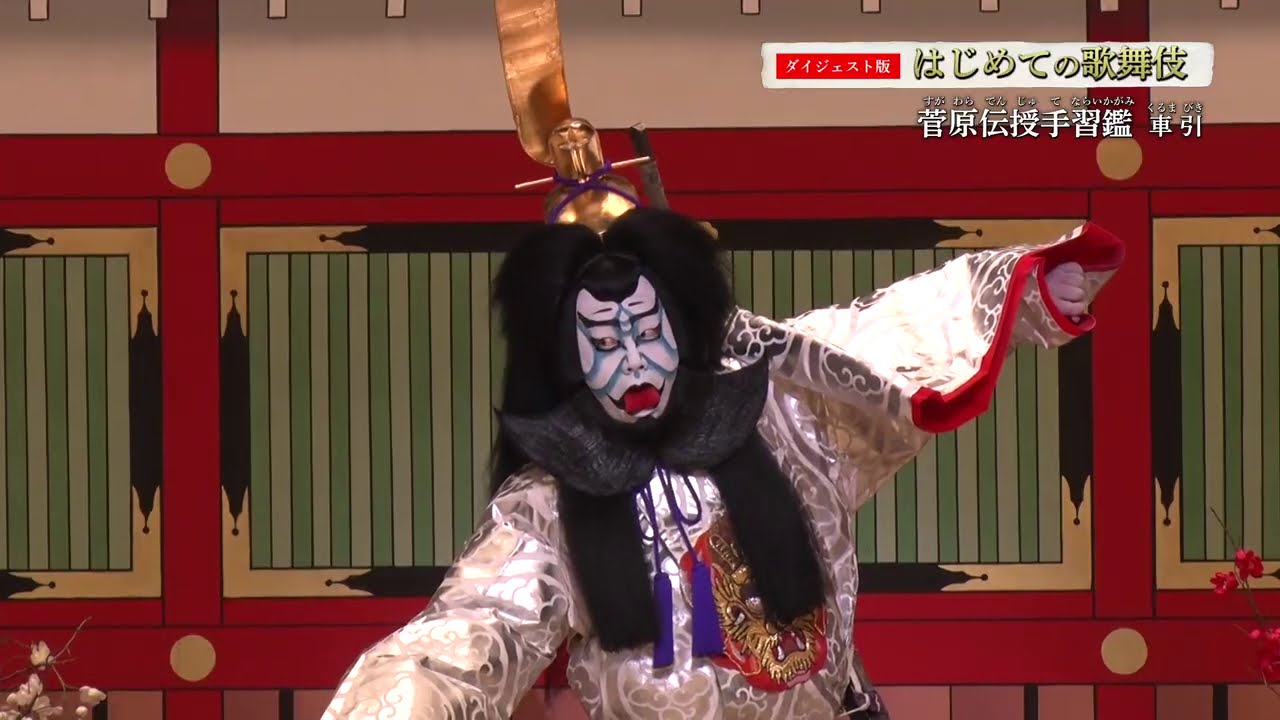【通常版】映像で楽しむ歌舞伎鑑賞教室「はじめての歌舞伎」