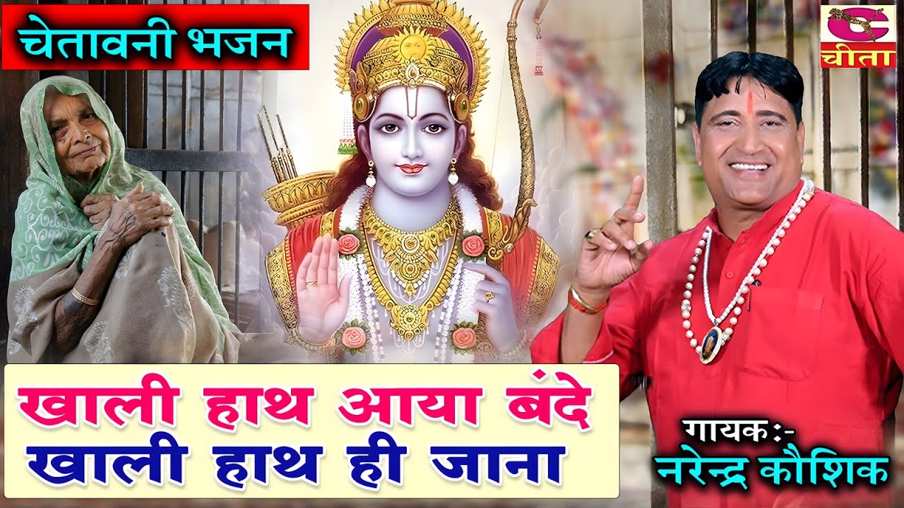 खाली हाथ आया बंदे, खाली हाथ जाएगा भजन | Chetawani Folk Geet | ANT SAMAY MEIN | LUGAIYO KE GEET | NK