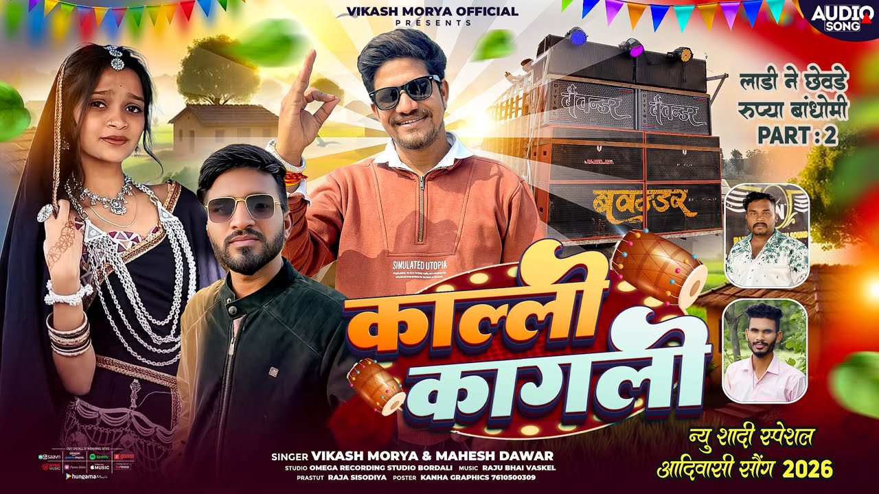 धमाकेदार टिमली💥काल्ली कागली | Kalli Kagali | Vikash Morya | Mahesh Dawar | Latest Adivasi Song 2026