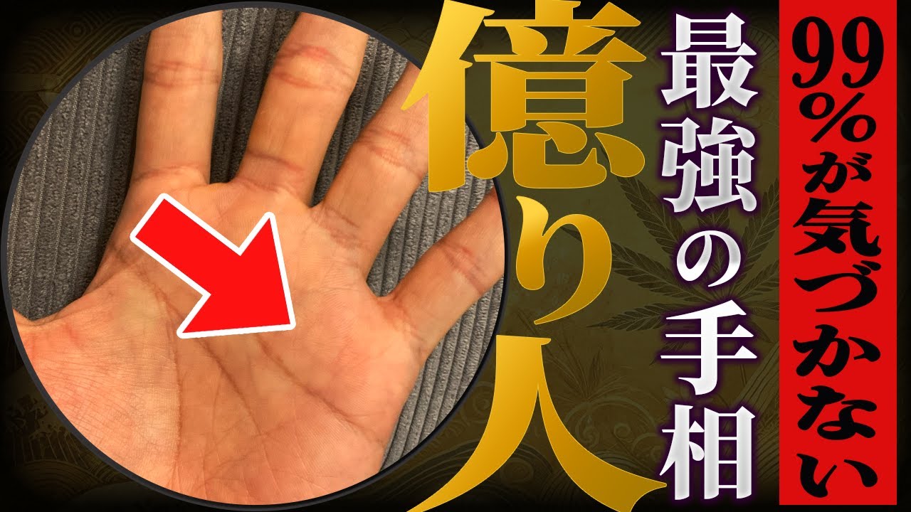 【手相】あなたの手にある？億万長者になる人に真っ先に出る手相3選