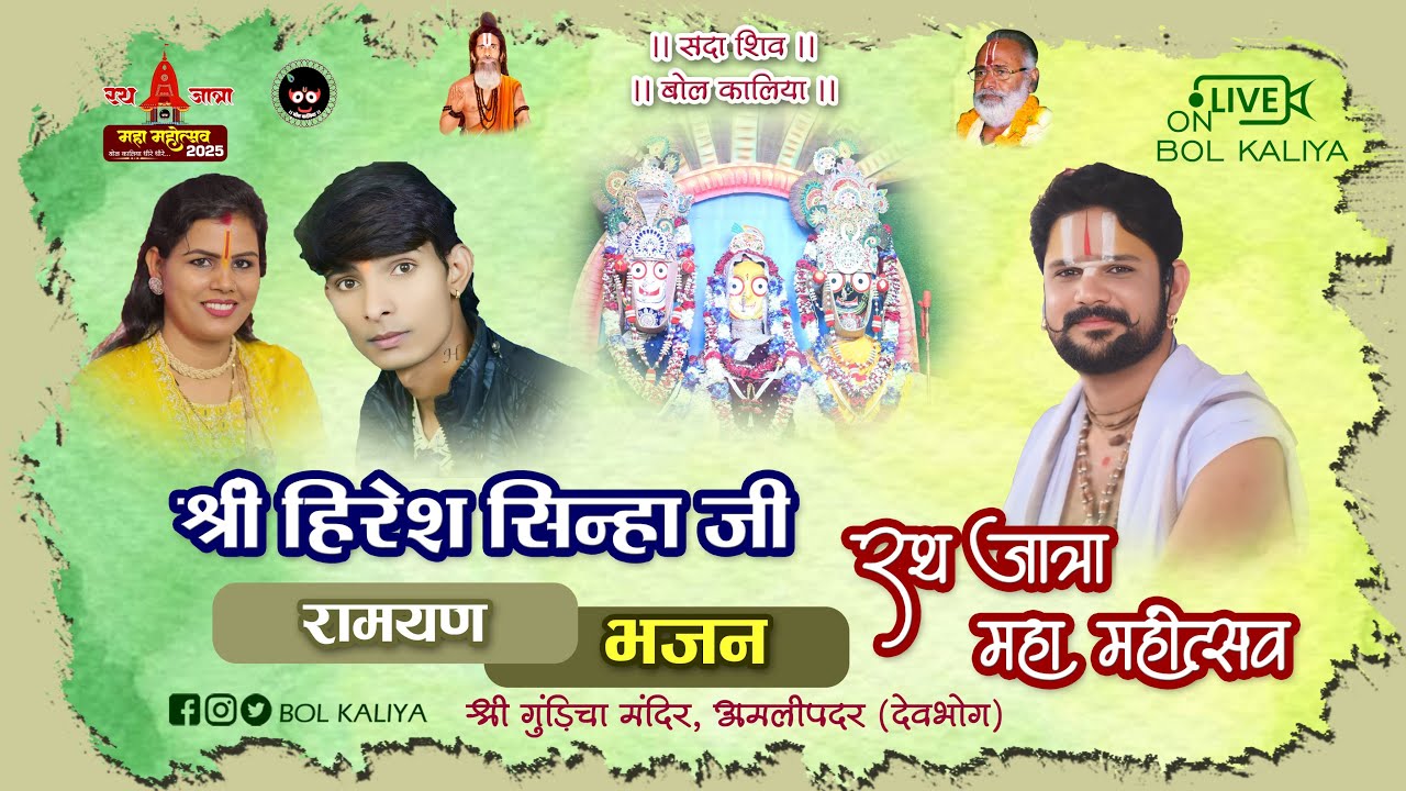Live श्री हिरेश सिन्हा जितेश्वरी सिन्हा रामायण एवं भजन गुंडिचा मंदिर परिसर अमलीपदर #bolkaliya