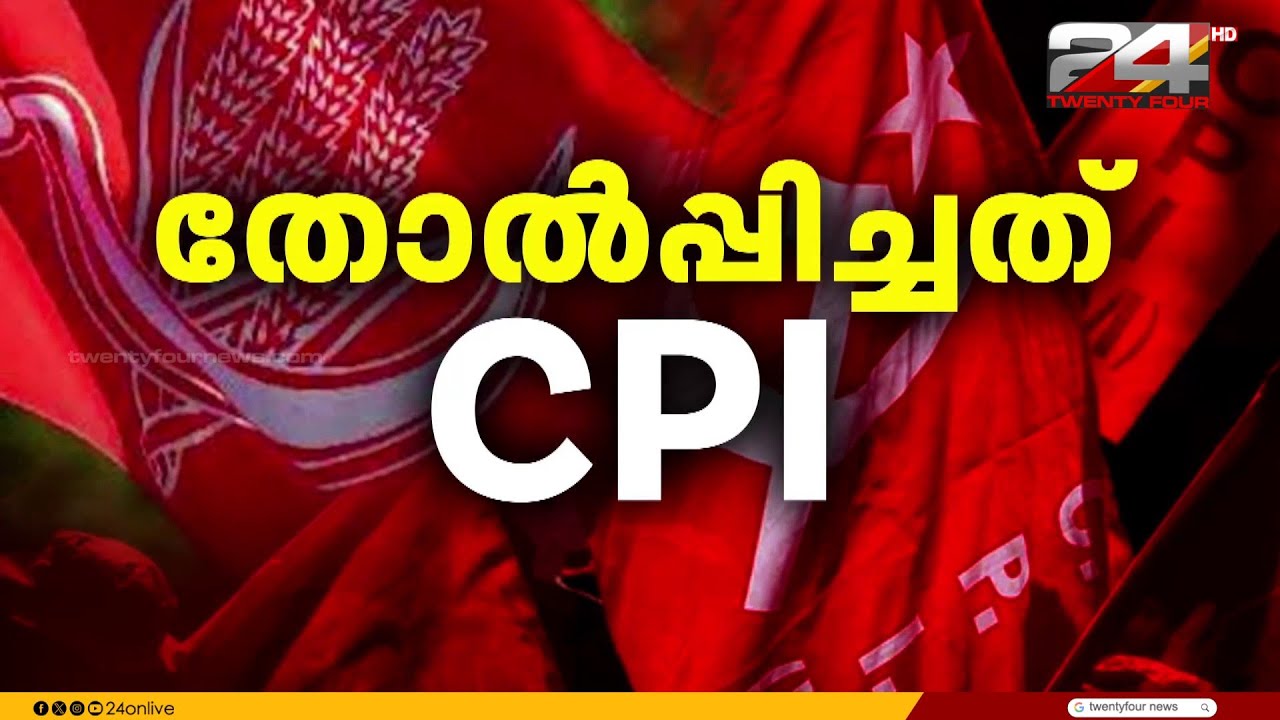 ചാത്തന്നൂരിലെയും ചടയമംഗലത്തെയും തോൽവിയിൽ CPIയെ പഴിച്ച് CPIM | Kerala Election 2026