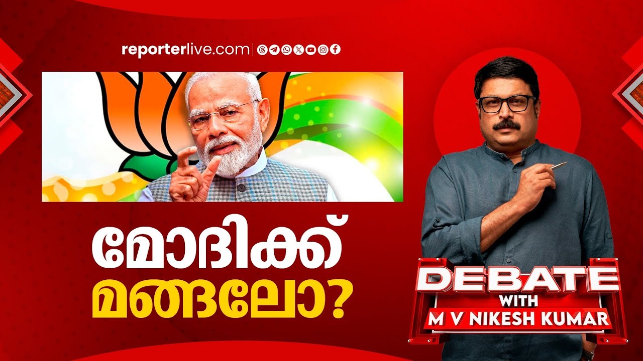 കേവല ഭൂരിപക്ഷം ഇല്ലെങ്കിൽ ആരാകും പ്രധാനമന്ത്രി? | DEBATE WITH M V NIKESH KUMAR