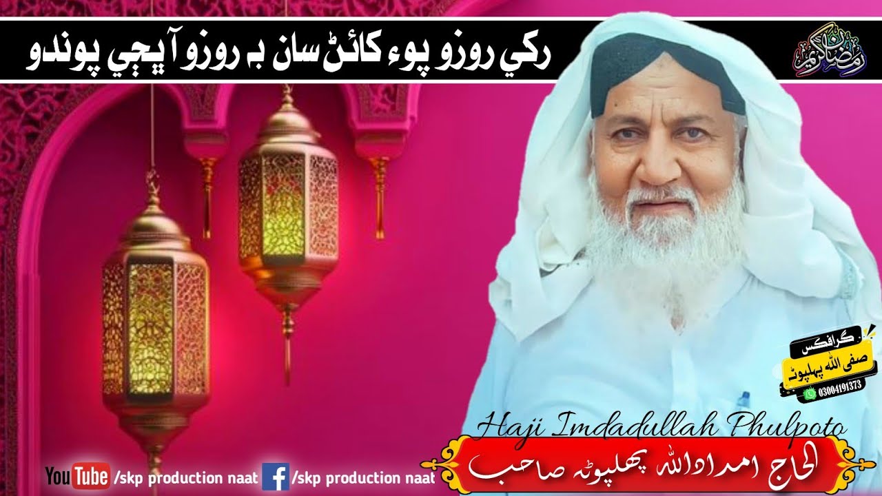 Rakhi Rozo Po Khain Saan Bi Rozo Aa Bhji Pawando, Haji Imdadullah Phulpoto, Ramzan New Naat 2026