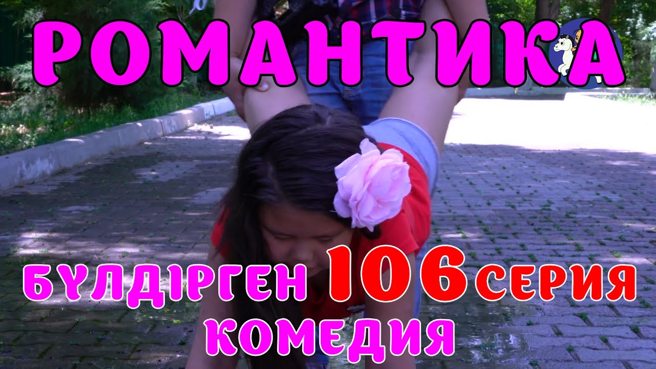 БАЛАЛАР КОМЕДИЯСЫ 😂😱 #106 СЕРИЯ | БҮЛДІРГЕН #бүлдірген #қазақшакино #балалар #әзіл #күлкі #film #rek