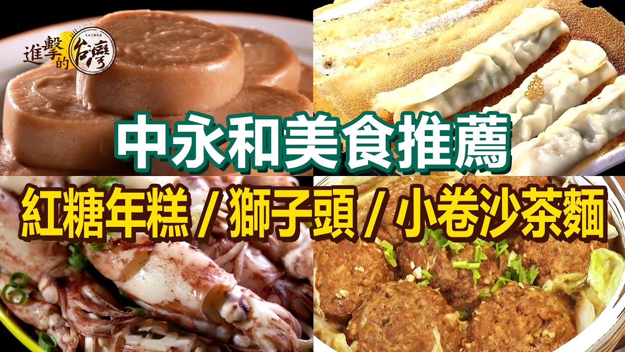 【中永和美食推薦】紅糖年糕/祖傳大腸圈/酸辣刀削湯麵/巨無霸雪花鍋貼/手工獅子頭/小卷沙茶拌麵/蒜香烤魚/花雕雞【進擊的台灣】 @進擊的台灣