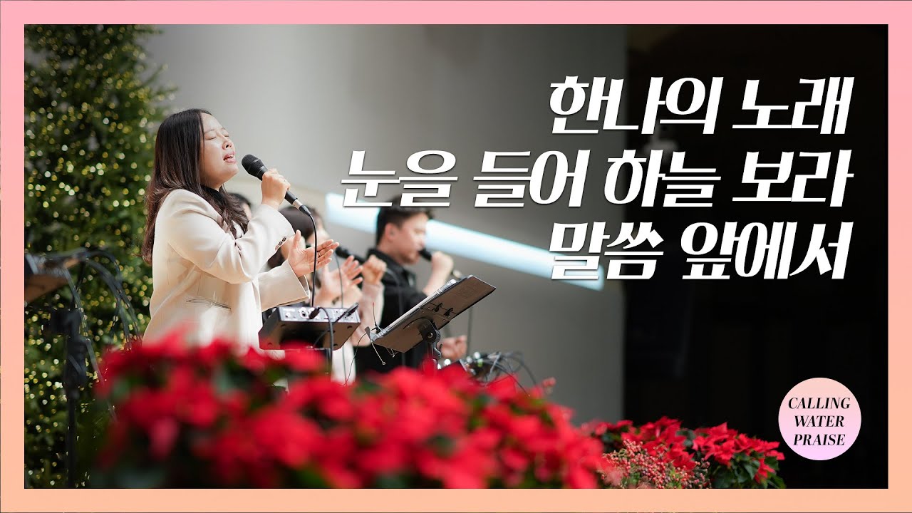 한나의 노래 + 눈을 들어 하늘 보라 + 말씀 앞에서 | 마커스워십 | 마중물 찬양