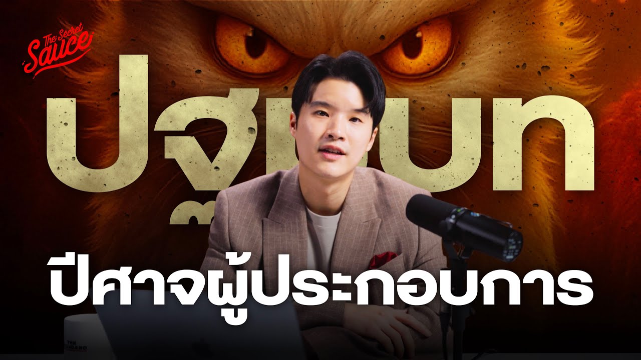 ปฐมบทโอกาสทองคนตัวเล็ก ปีศาจผู้ประกอบการ  The Secret Sauce Summit 2025 | The Secret Sauce EP.897