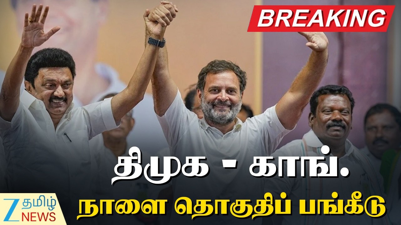 🔴LIVE : dmk congress alliance |  காங்கிரஸுக்கு எத்தனை தொகுதிகள்? திமுக நாளை பேச்சுவார்த்தை
