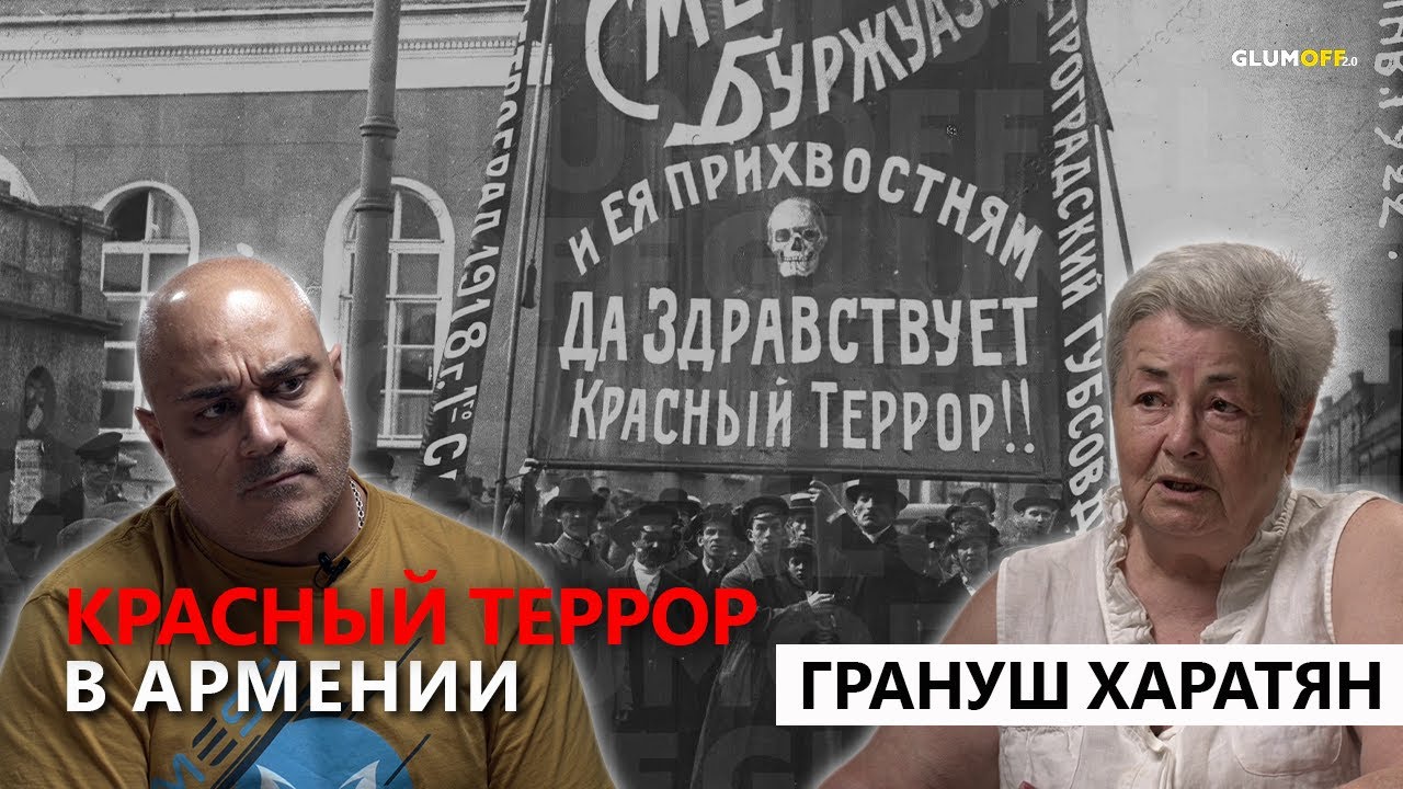 Советская Армения: тоталитаризм, репрессии, этнические чистки. Историк Грануш Харатян || GlumOFF