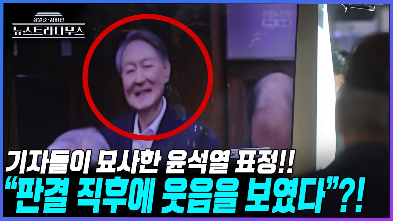 [뉴스트라다무스] 기자들이 묘사한 내란 1심 선고 당시 윤석열의 표정!! 