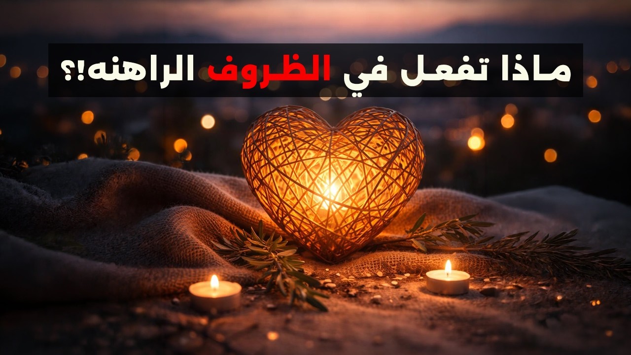 ماذا تفعل في الظروف الراهنه!؟