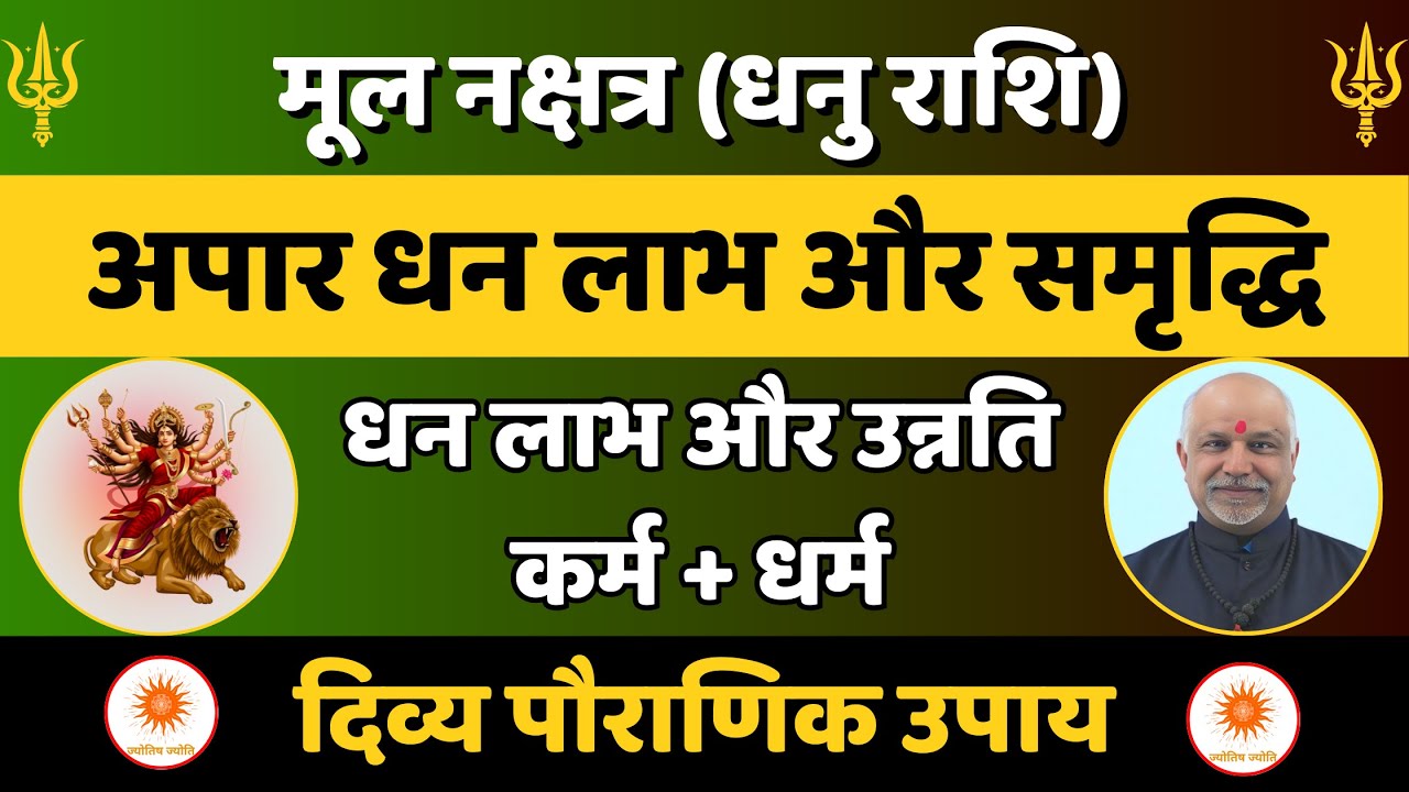 Mool Nakshatra (Dhanu Rashi) धन लाभ और समृद्धि के दिव्य उपाय | कर्म शुद्धि और ज्योतिष रहस्य