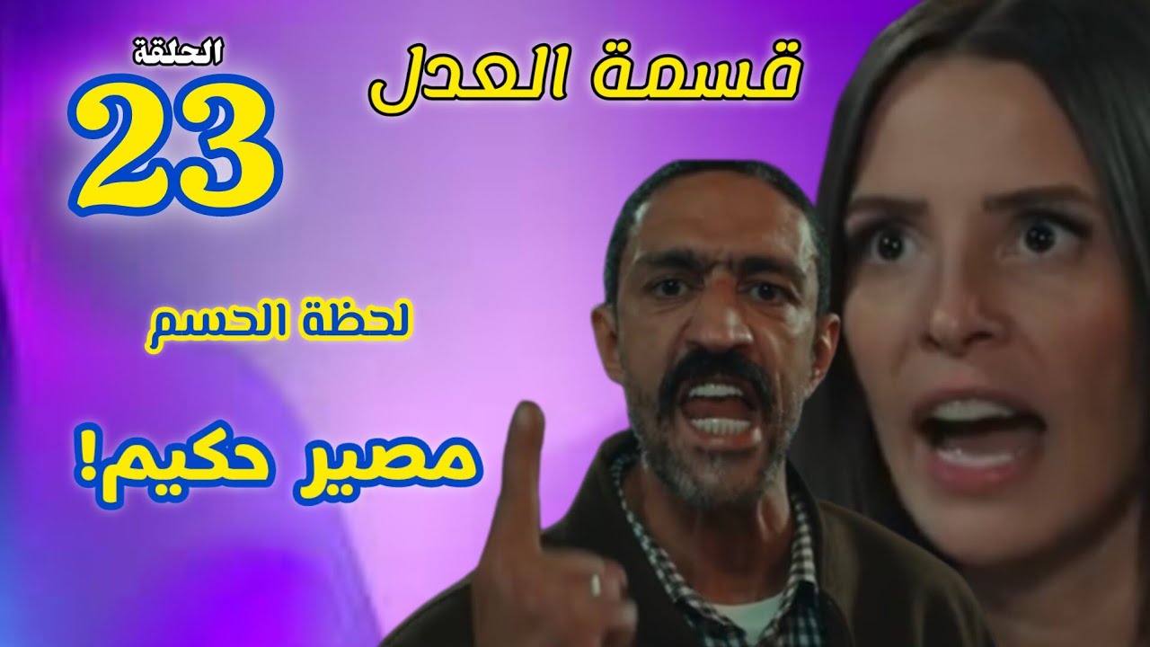 مسلسل قسمة العدل الحلقة 23 الثالثة والعشرون ،