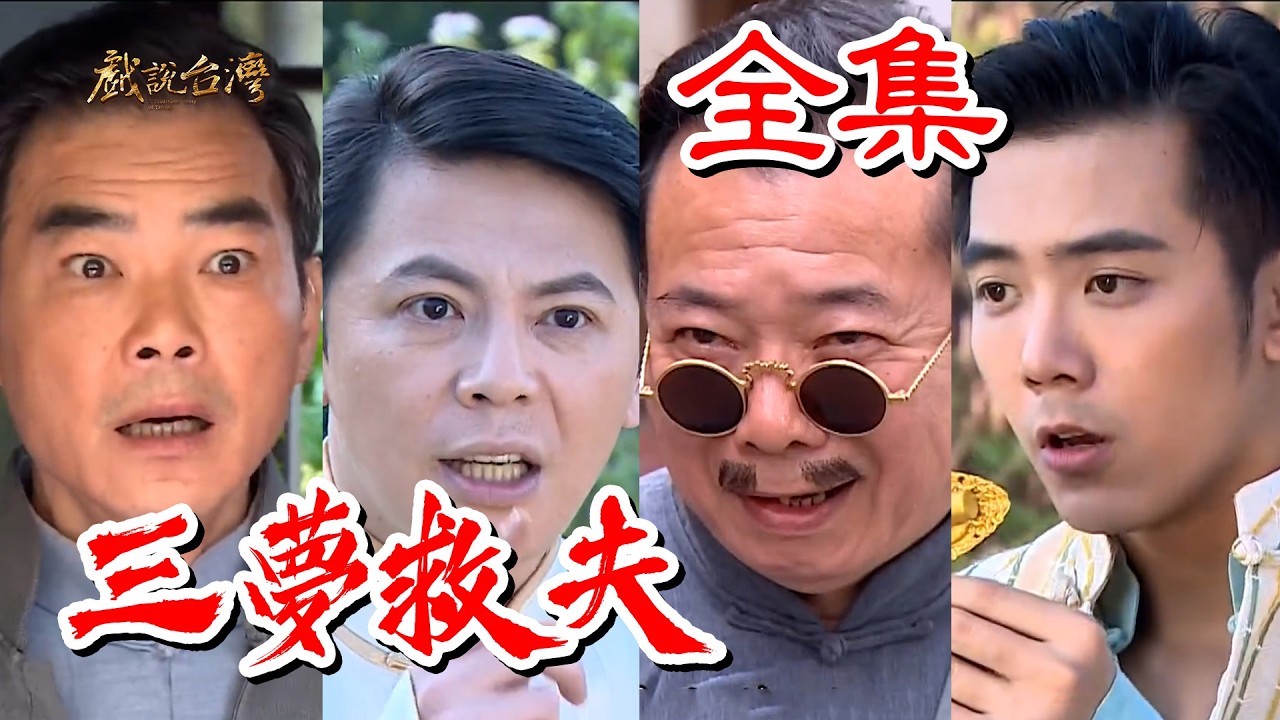 【戲說台灣】三夢救夫 全集