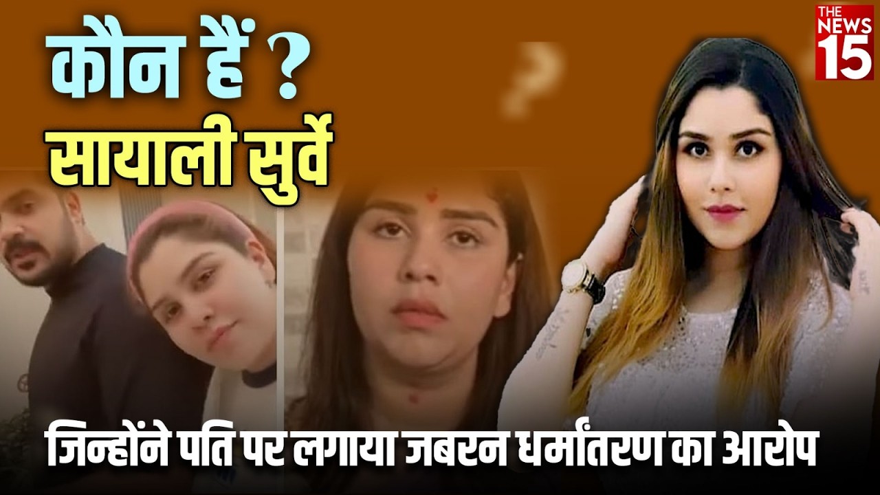 कौन हैं Sayali Surve? जिन्होंने पति पर लगाया जबरन धर्मांतरण का आरोप