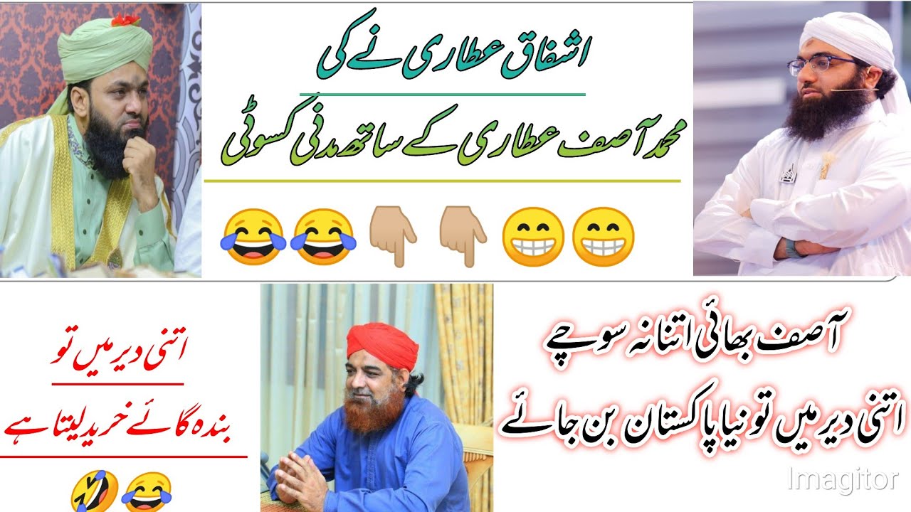 Muhammad Asif Attari ke sath Madani Kasoti |Asif Attari naat|Ashfaq Attari funny video Dawateislami