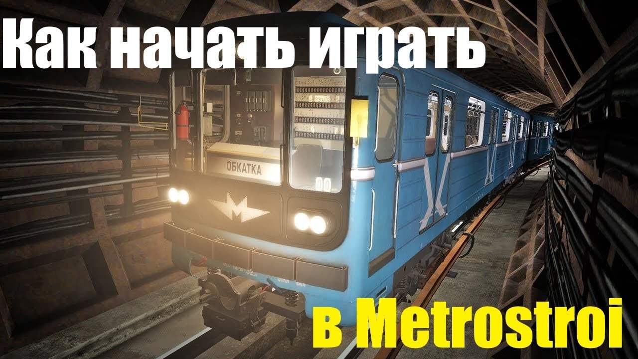 КАК НАЧАТЬ ИГРАТЬ В METROSTROI?