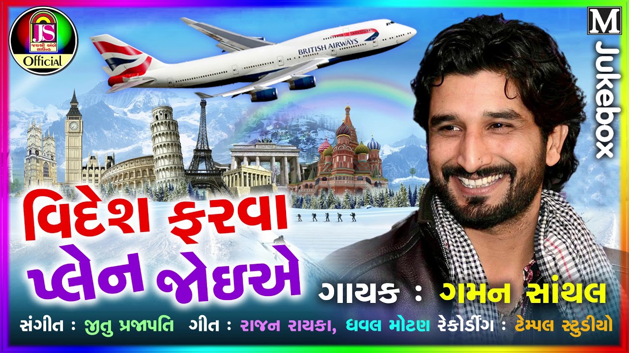 Gaman Santhal || videsh Farava Plan Joi Ae || New Song 2018 || Jay Shree Ambe Sound