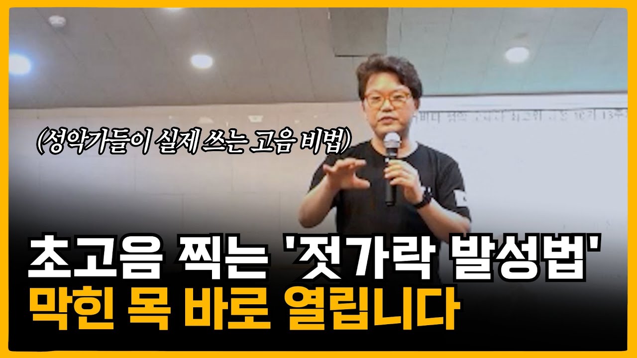 어려운 고음 딱 '젓가락' 하나로 해결됩니다