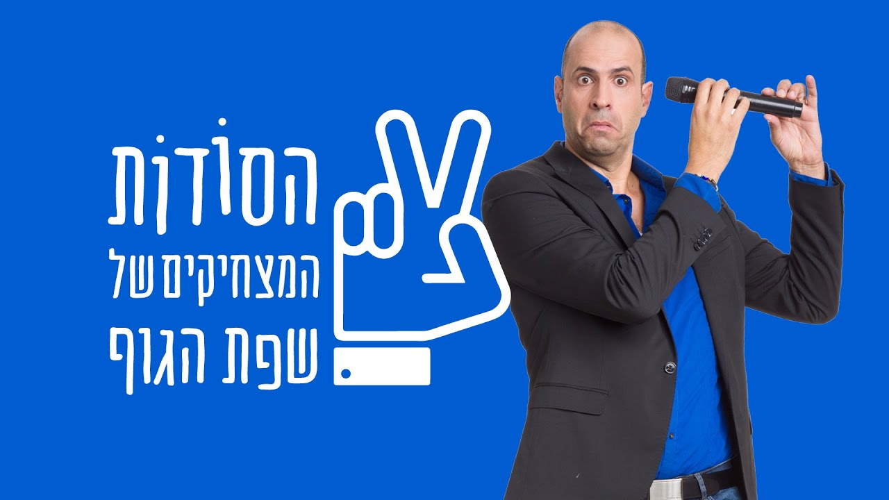 ליאור כלפון  | הרצאה | הסודות המצחיקים של שפת הגוף