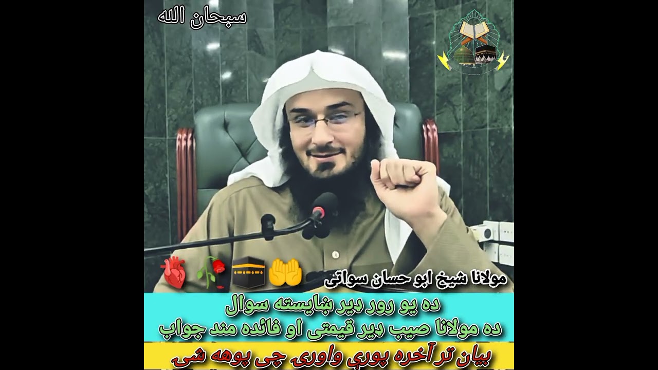ده یو رور ډیر ښایسته سوال او ده مولانا شیخ ابو حسان سواتی صیب ښایسته جواب 