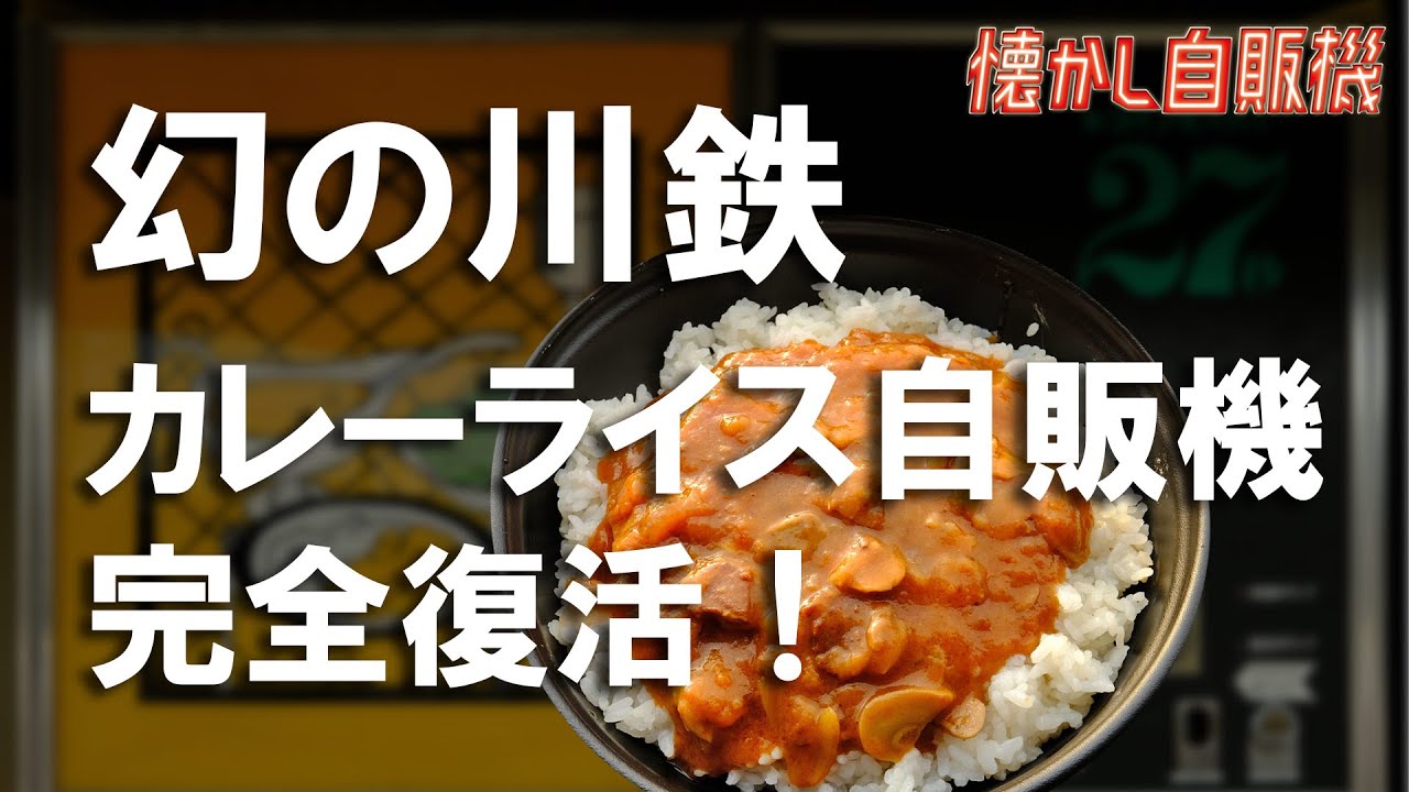 幻の川鉄カレーライス自販機完全復活！相模原市 中古タイヤ市場