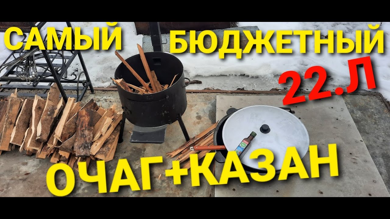 Чугунный казан 22 литра+ Очаг