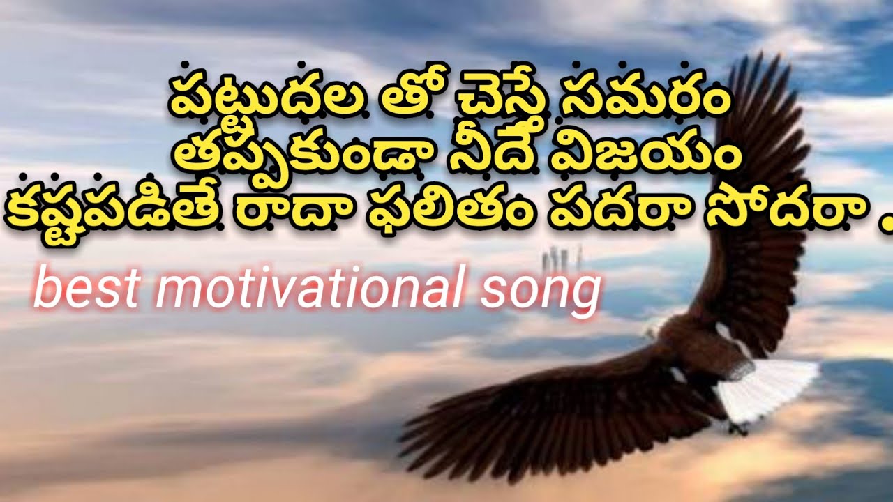 పట్టుదల తో చెస్తే సమరం 
తప్పకుండా నీదే విజయం
.. .. // best motivational song from sambaram movie