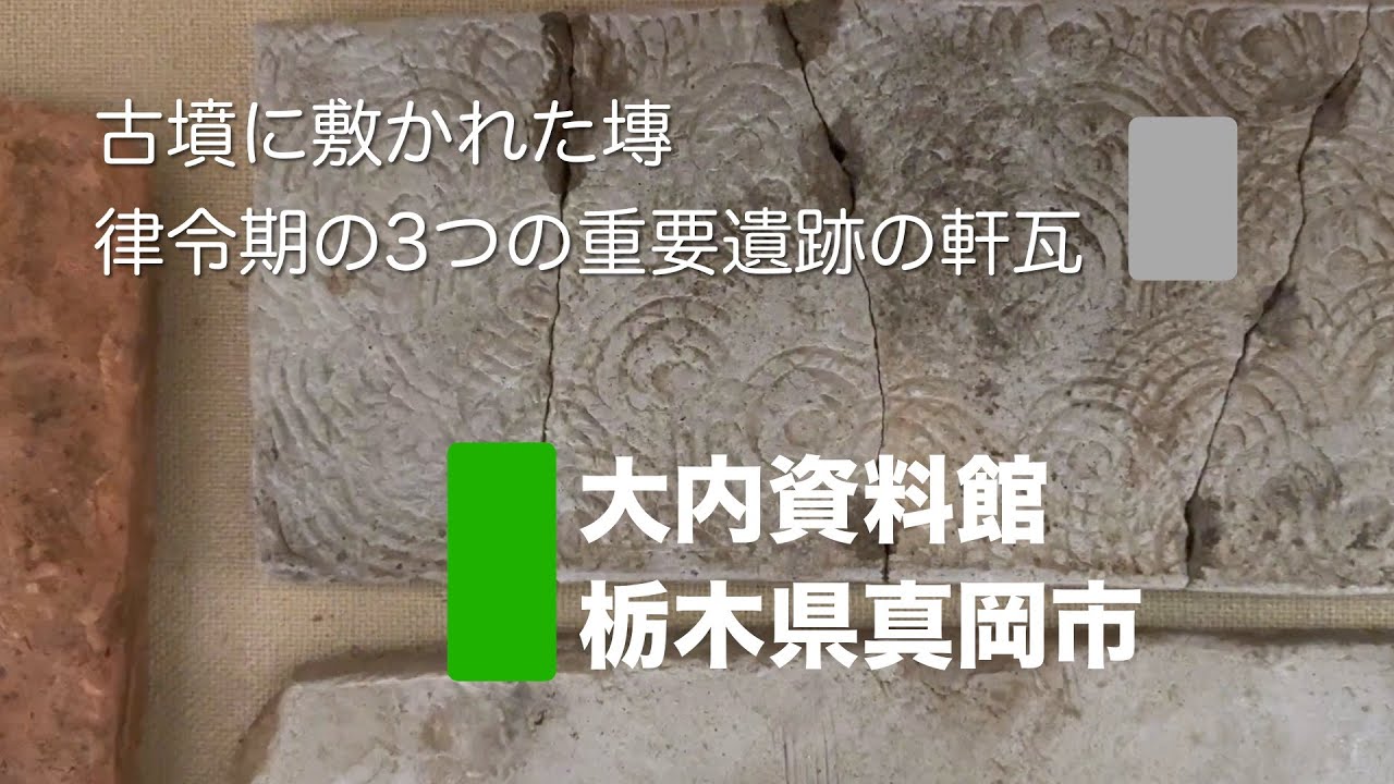 大内資料館 栃木県真岡市 古墳の塼と3つの官衙遺跡の軒瓦