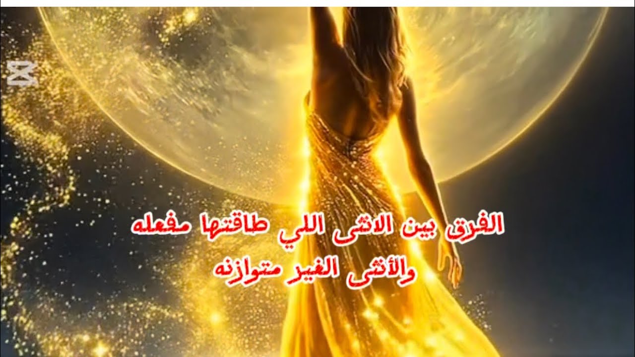الفرق بين الانثى التي طاقتها الأنثوية مفعلة والأنثى الغير متوازنه طاقيا