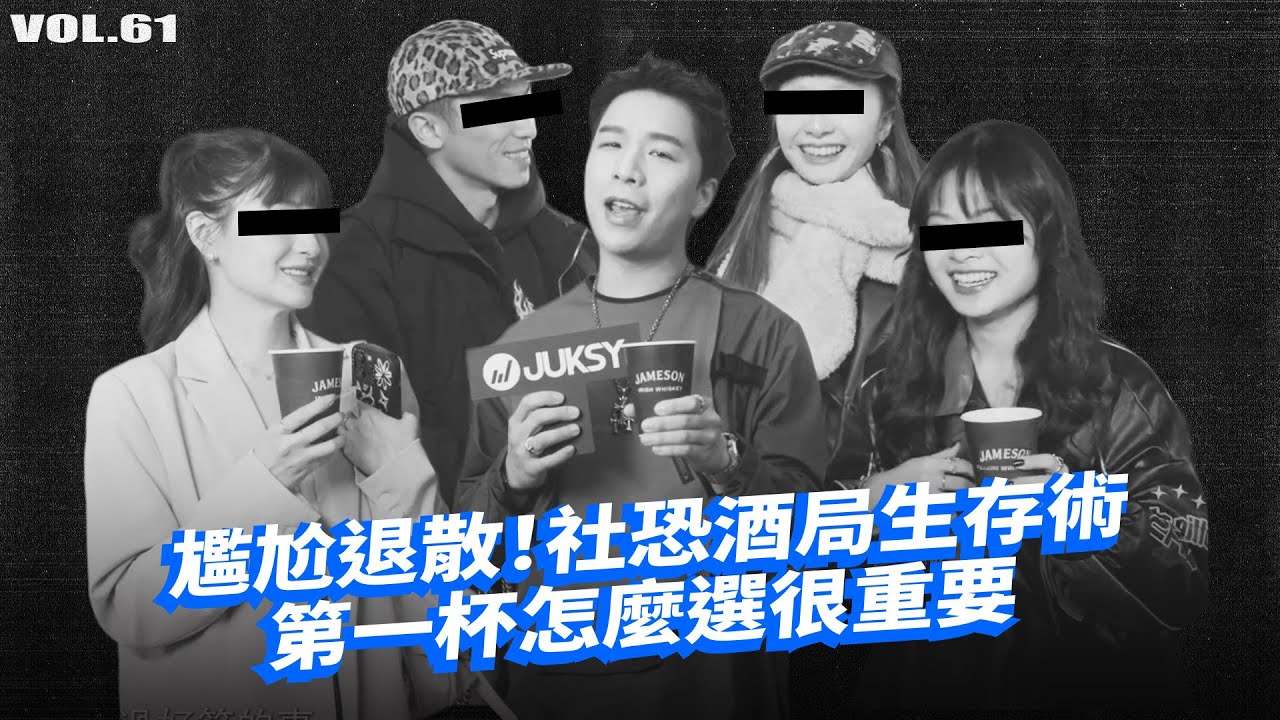 尷尬退散！社恐酒局生存術第一杯怎麼選很重要 #jameson #派翠克