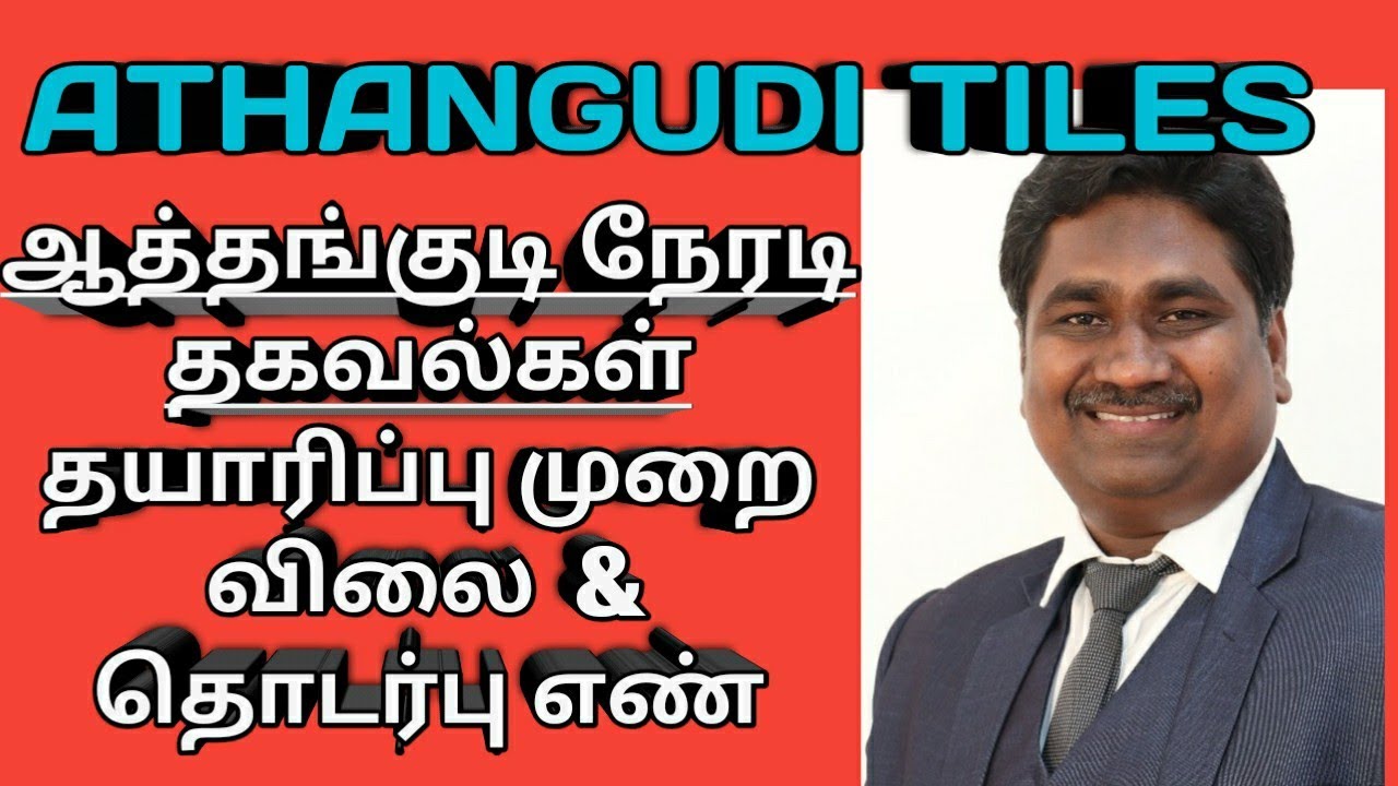 ஆத்தங்குடி டைல்ஸ் − நேரடி தகவல்கள் | தயாரிப்பு முறை, விலை  & தொடர்பு எண் | ATHANGUDI TILES